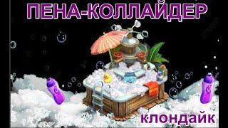 Пена-коллайдер Клондайк