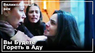 Махидеварн Вцепилась за Шею Хюррем Султан | Великолепный век