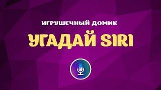 Интерактив на проектор «Угадай Siri»