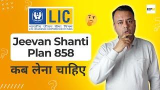 क्या LIC का New Jeevan Shanti Pension Plan लेना चाहिए? | Plan 858 |  Details | Features | Review