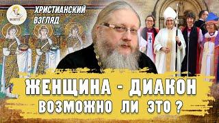 ЖЕНЩИНА - ДИАКОН. ВОЗМОЖНО ЛИ ЭТО ?  Христианский взгляд.  Иеромонах Нектарий (Соколов)