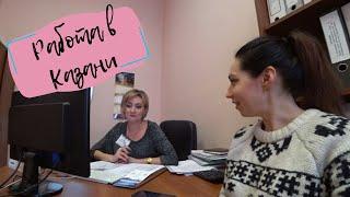 Где найти работу в Казани/Интервью с Приволжским Центром Занятости Населения