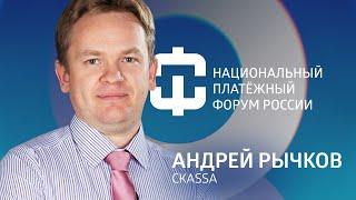 Андрей Рычков (Ckassa). Интервью к 8 Платежному форуму