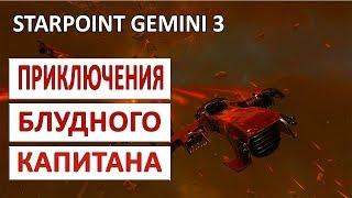 STARPOINT GEMINI 3 ПРОХОЖДЕНИЕ (ПЕРВЫЙ ВЗГЛЯД, ОБЗОР, ГЕЙМПЛЕЙ) - ПРИКЛЮЧЕНИЯ БЛУДНОГО КАПИТАНА