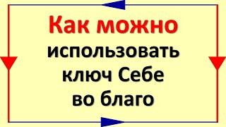 Как можно использовать ключ себе во благо для привлечения достатка и защиты от зла