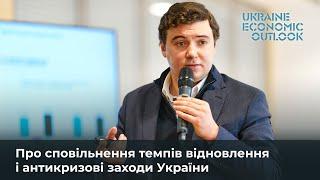 Про сповільнення темпів відновлення і антикризові заходи України