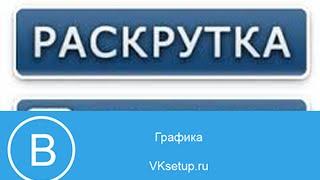 Как накрутить людей и подписчиков в группу вк. Накрутка людей в сообщество вконтакте