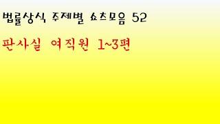 법률상식 주제별 쇼츠모음 52 - 판사실 여직원 1~3편