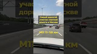 Самый дорогой участок платной дороги М11: 11–58 км