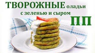 ПП ТВОРОЖНЫЕ ОЛАДЬИ с сыром и зеленью // ПП и ЗОЖ