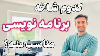 کدام شاخه‌ی برنامه نویسی مناسب من است؟