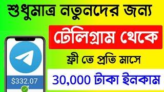 How to earn money on telegram, ফ্রি তে টেলিগ্রাম থেকে ইনকাম করুন। Telegram