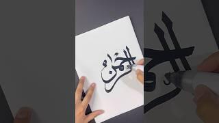 Ar_Rehman Arabic Calligraphy Tutorial ‍️ #shorts