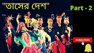 Tasher Desh Part -2 | Nritya Natya | Rabindranath Tagore Dance Drama | Land of Cards | Asha Audio |