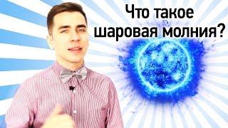 Что Такое Шаровая Молния?