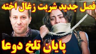 فصل جدید شربت زغال اخته - تیزر قسمت ۶۷ شربت زغال اخته