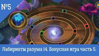 Игра Лабиринты Мира 14. Бонус №5. Роса в саду. Labyrinths of the World 14. The Game of Minds. №5