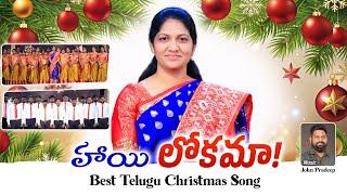 Hai lokama | హాయి లోకమా | Mrs Blessie Wesly | Famous Telugu Christmas Song | Bro John Pradeep