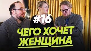 ЧЕГО ХОЧЕТ ЖЕНЩИНА ОТ ОТНОШЕНИЙ? Часть первая