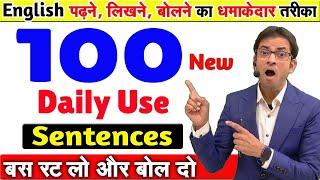 ये 100 अंग्रेज़ी के वाक्य आपको सिखाएंगे ENGLISH बोलना | 100 Daily Use English Speaking Sentences