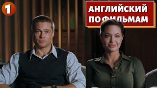 ФИЛЬМ НА АНГЛИЙСКОМ - Mr. & Mrs. Smith (1)