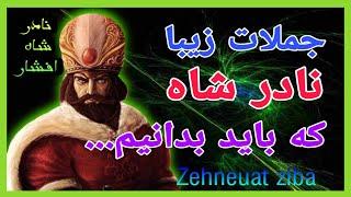 جملات زیبا از نادر شاه افشار ایران که هر ایرانی باید بداند