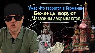 ДНЕВНИК ДЯДИ СЕРЁЖИ И ЕГО ОТМАЗКИ. ГЕРМАНИЯ СЕГОДНЯ. ИЗ ГЕРМАНИИ В РОССИЮ НАВСЕГДА