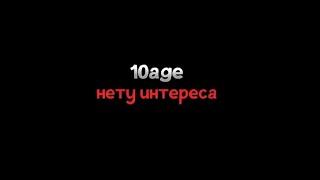 10age—нету интереса||текст песни/lyrics