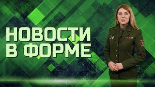 Учения НАТО | ЧП у рубежей Беларуси | Тренировка  механизированной бригады // Новости в форме