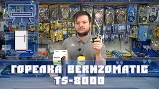 Горелка Bernzomatic TS8000