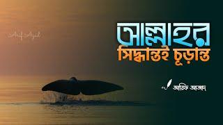 আল্লাহর সিদ্ধান্ত মেনে নেওয়া ┇ রিমাইন্ডার┇ Arif Azad