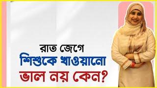 রাত জেগে শিশুকে খাওয়ানো ভাল না কেন? । Nutritionist Aysha Siddika । Tingtongtube