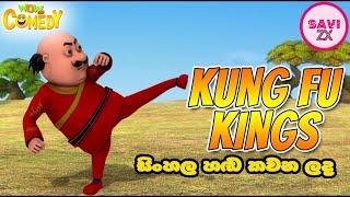 Sutin Matin Kung Fu Kings (2014) |"කුං ෆු සටන"Sinhala Dubbed Cartoon Movie [1080P]-[සිංහල හඩ කවන ලද]