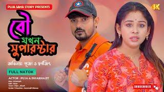 বৌ যখন সুপারস্টার | Bangla Short Film | Puja saha | Full Natok | swarnajit