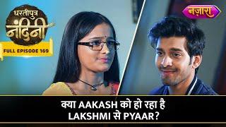 Kya Aakash Ko Ho Raha Hai Lakshmi Se Pyaar? | FULL EPISODE- 169 | Dhartiputra Nandini | Nazara TV