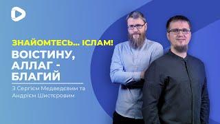 Воістину, Аллаг - Благий | Знайомтесь Іслам | Іслам в Україні