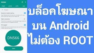 รีวิว DNS66 บล็อคโฆษณาอย่างง่าย บน Android ไม่ต้อง ROOT