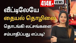 How To Start Tailoring Business l Earn Money From Home in Tamil | Sana Ram