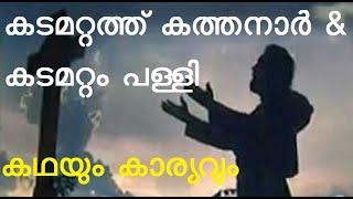 കടമറ്റത്ത് പള്ളി, കടമറ്റത്ത് കത്തനാർ, കഥയും കാര്യവും, കടമറ്റത്തച്ചൻ, കടമറ്റം പള്ളി,kadamattom church