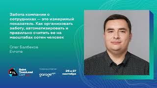 Забота компании о сотрудниках — это измеримый показатель. Как организовать заботу / Олег Балбеков