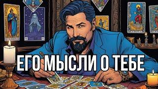 ЧТО НА САМОМ ДЕЛЕ ОН ДУМАЕТ ОБО МНЕ СЕГОДНЯ?! Таро даст ответ!