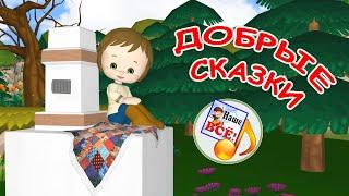 ДОБРЫЕ СКАЗКИ. Мульт-песенка. Наше всё!