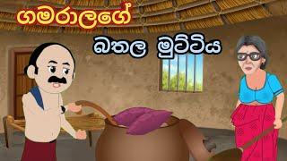 ගමරාලගේ බතල මුට්ටිය |gamaralage bathala muttiya |Lama kathandra | gamaralage katha |sinhala cartoon