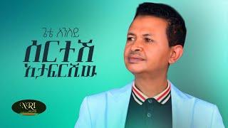 Gete Aniley - Sertesh Atafrshiw - ጌቴ አንለይ - ሠርተሽ አታፍርሺው - New Ethiopian Music 2021 (Official Video)