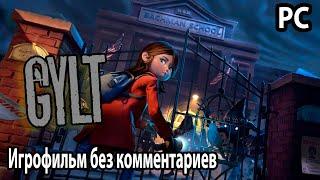 GYLT  Игрофильм без комментариев PC  Хорошая концовка и Плохая концовка