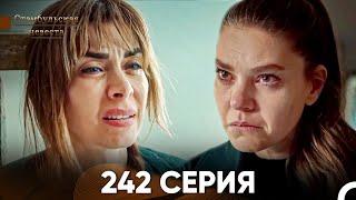 Стамбульская Невеста 242 Серия (Русский Дубляж)