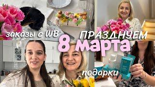 ПРАЗДНУЕМ  8 МАРТА / ЧТО САША ЗАКАЗАЛА НА WILDBERRIES ? / ПОКАЗЫВАЕМ ПОДАРКИ