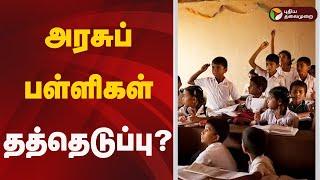 அரசுப் பள்ளிகளை தனியாருக்கு தத்துக்கொடுக்க திட்டம்? | GOVT SCHOOL