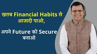 खराब Financial Habits से आजादी पाओ, अपने Future को Secure बनाओ