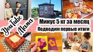 КАК Я ПОХУДЕЛА НА 5 КГ ◾ ЭТО НЕ РЕКЛАМА ◾ ПРОДУКТИВНЫЙ ДЕНЬ ◾ ПОЛ ДНЯ НА КУХНЕ ◾ НОВЫЕ ИГРУШКИ 